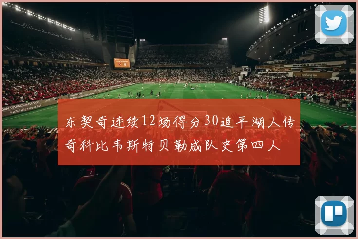 东契奇连续12场得分30追平湖人传奇科比韦斯特贝勒成队史第四人