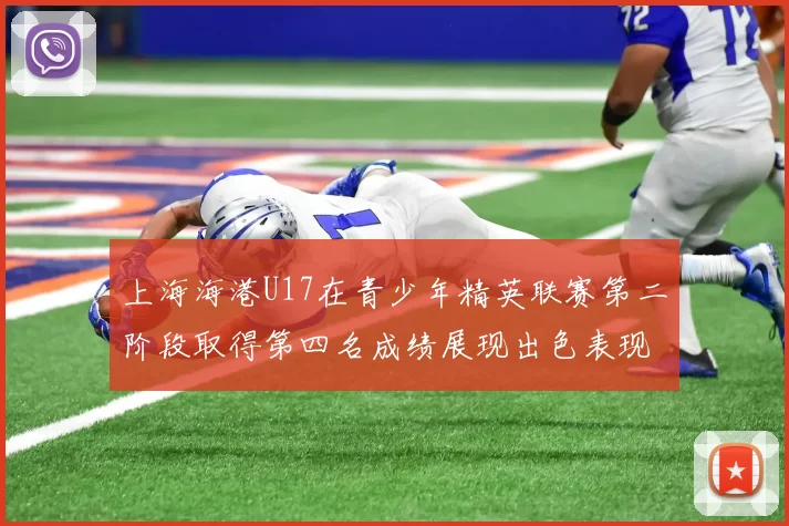 上海海港U17在青少年精英联赛第二阶段取得第四名成绩展现出色表现